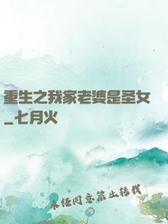 重生之我家老婆是圣女