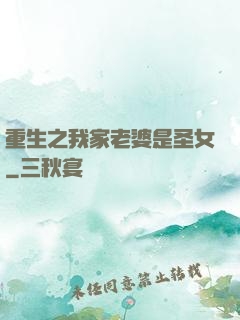 重生之我家老婆是圣女