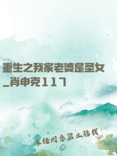 重生之我家老婆是圣女