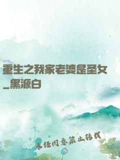 重生之我家老婆是圣女