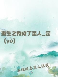 重生之我成了圣人