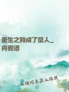 重生之我成了圣人