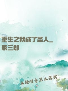 重生之我成了圣人