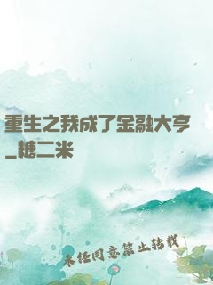 重生之我成了金融大亨