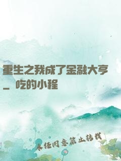 重生之我成了金融大亨