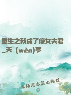 重生之我成了魔女夫君
