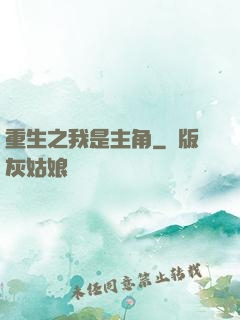 重生之我是主角