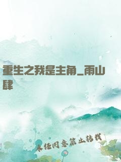 重生之我是主角