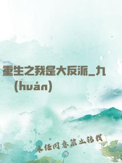 重生之我是大反派