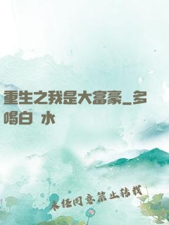 重生之我是大富豪
