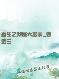 重生之我是大富豪