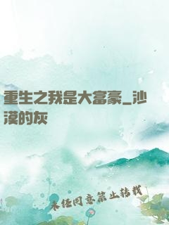 重生之我是大富豪