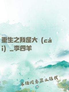 重生之我是大財(cái)閥