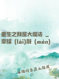 重生之我是大魔法師