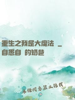 重生之我是大魔法師