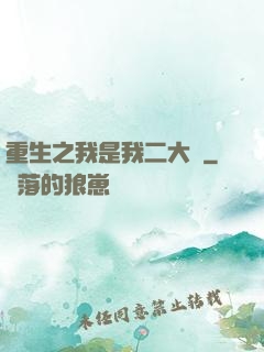 重生之我是我二大爺