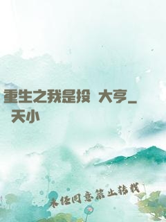 重生之我是投資大亨