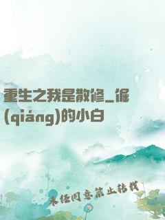 重生之我是散修
