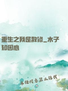 重生之我是散修
