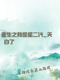 重生之我是星二代
