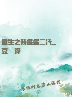 重生之我是星二代