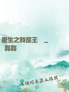重生之我是王滿銀
