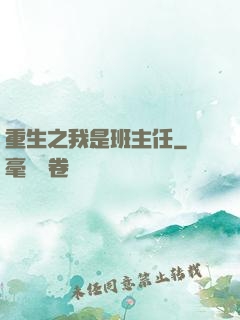 重生之我是班主任