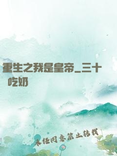 重生之我是皇帝