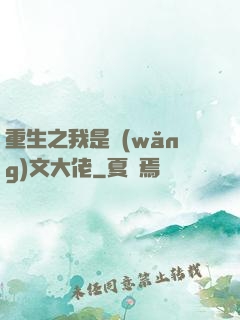 重生之我是網(wǎng)文大佬