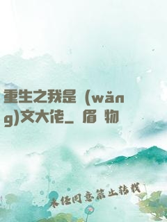 重生之我是網(wǎng)文大佬