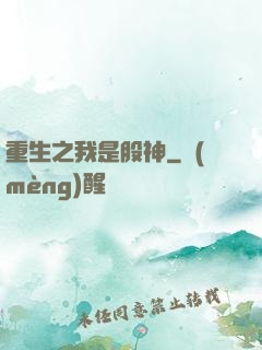 重生之我是股神