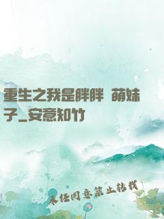 重生之我是胖胖噠萌妹子