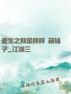重生之我是胖胖噠萌妹子