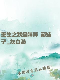 重生之我是胖胖噠萌妹子