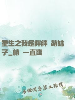 重生之我是胖胖噠萌妹子