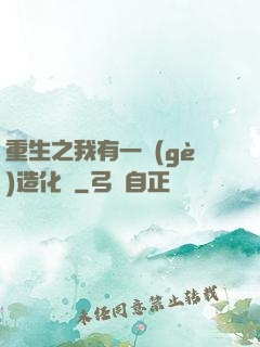重生之我有一個(gè)造化閣