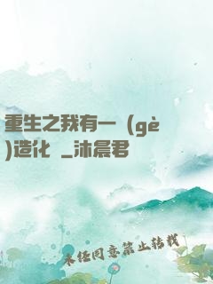 重生之我有一個(gè)造化閣