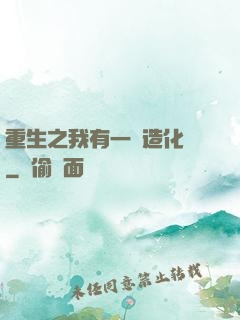 重生之我有一個造化閣