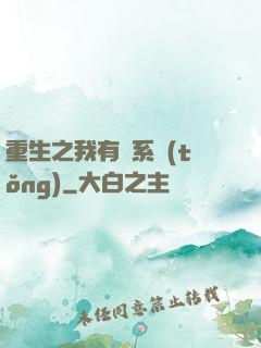 重生之我有雙系統(tǒng)