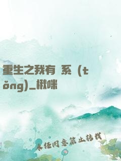 重生之我有雙系統(tǒng)