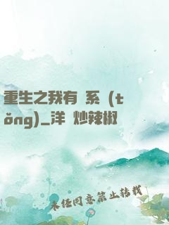 重生之我有雙系統(tǒng)