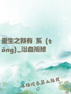 重生之我有雙系統(tǒng)
