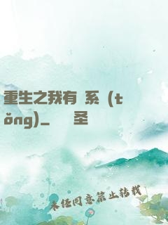 重生之我有雙系統(tǒng)