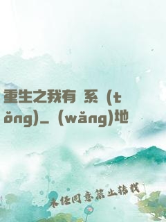 重生之我有雙系統(tǒng)