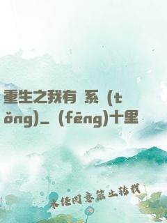 重生之我有雙系統(tǒng)