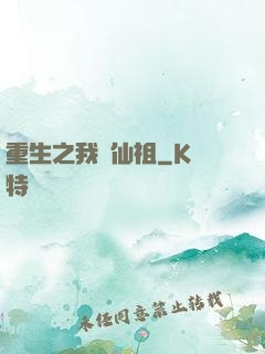 重生之我為仙祖