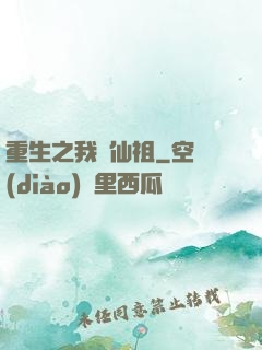 重生之我為仙祖