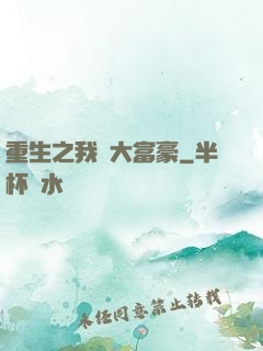 重生之我為大富豪