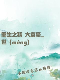 重生之我為大富豪