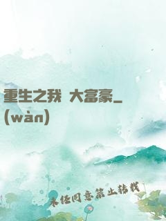 重生之我為大富豪